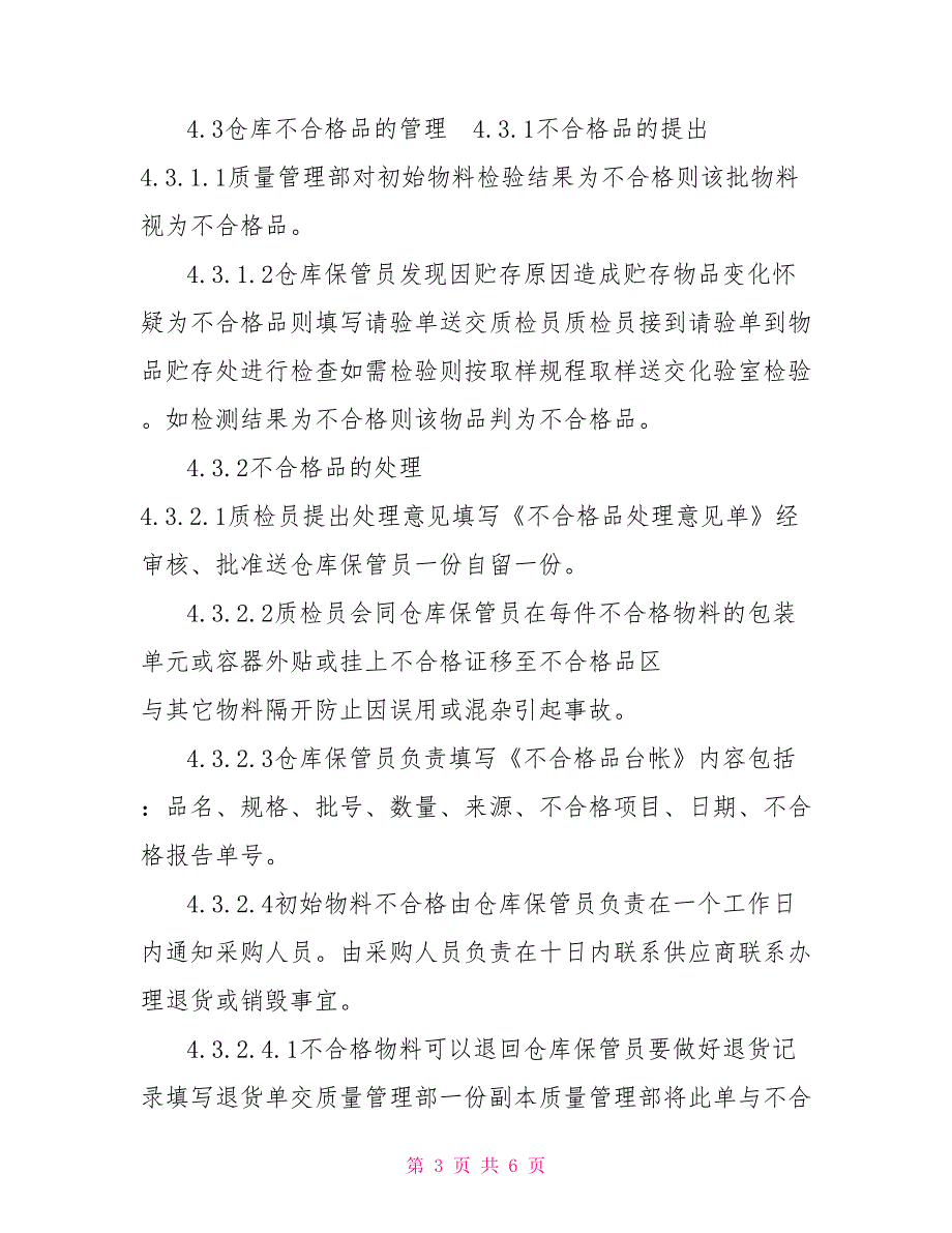 药业公司不合格品管理规程.doc_第3页