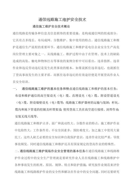 通信施工安全注意事项汇集.doc