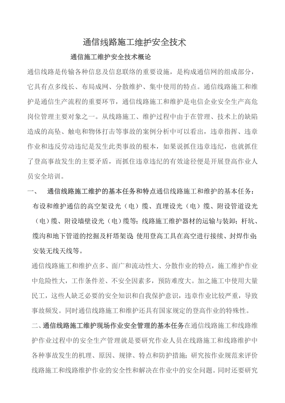 通信施工安全注意事项汇集.doc_第1页