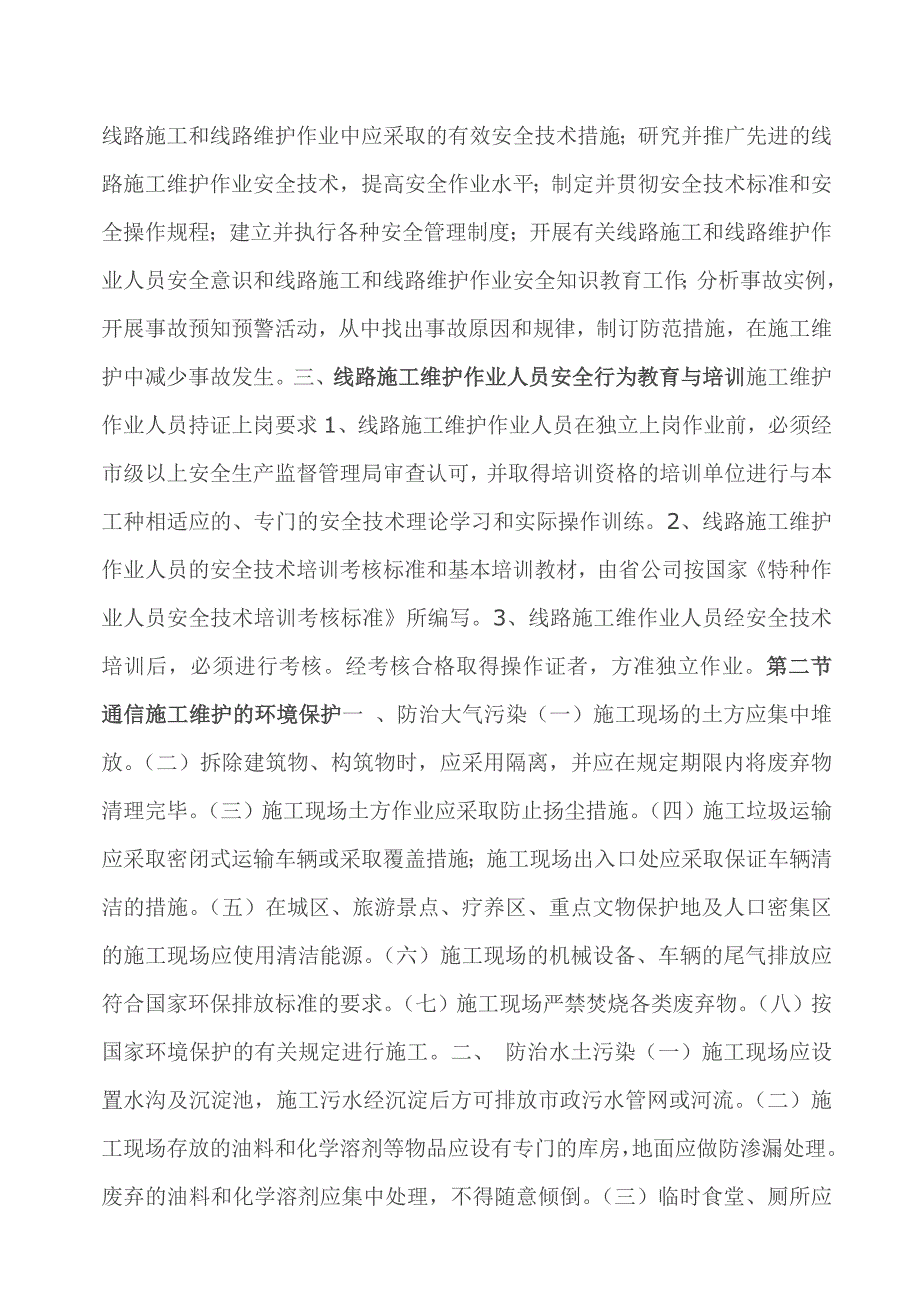 通信施工安全注意事项汇集.doc_第2页