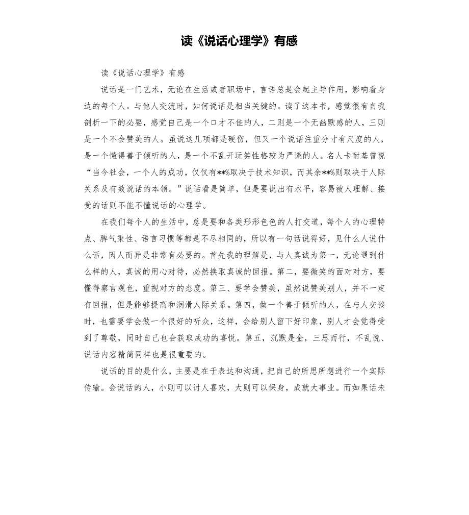 读说话心理学有感.docx_第1页