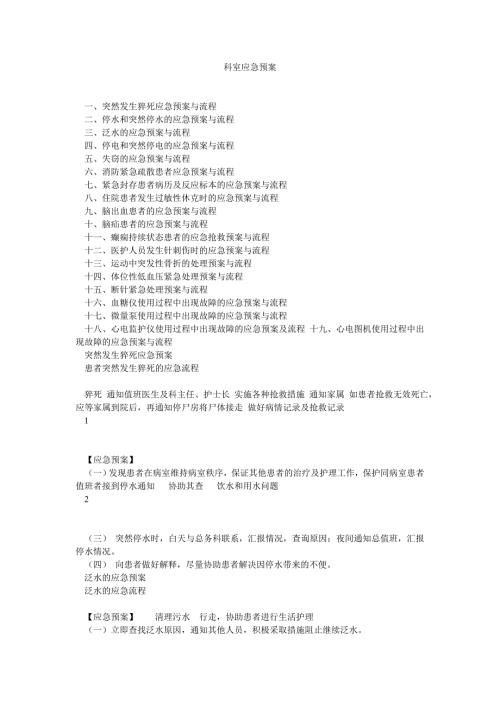 科室应急预案.doc