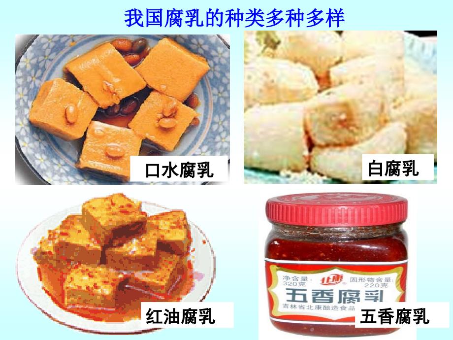 腐乳的制作PPT课件.ppt_第3页