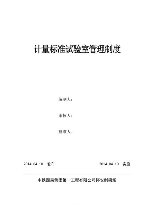 计量室管理制度.doc