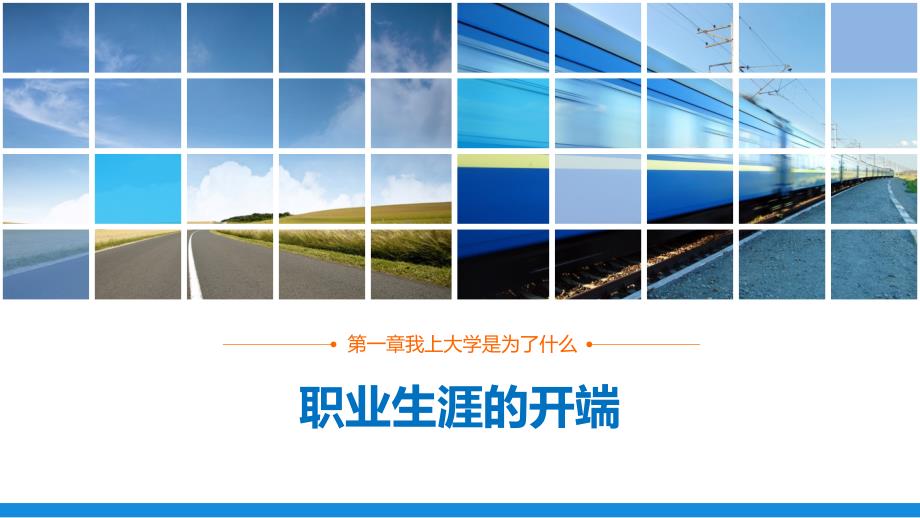 第一章我上大学是为了什么职业生涯的开端王哲.ppt_第1页