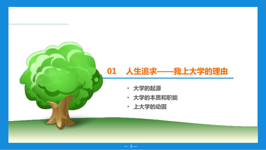 第一章我上大学是为了什么职业生涯的开端王哲.ppt_第3页