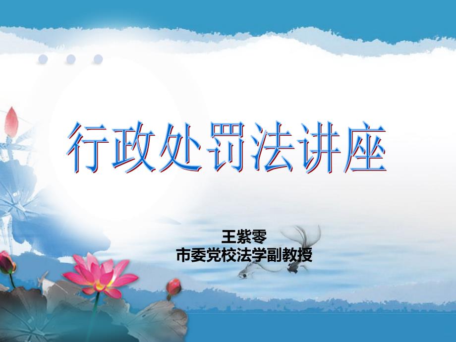 行政处罚法讲座PPT课件.ppt_第1页