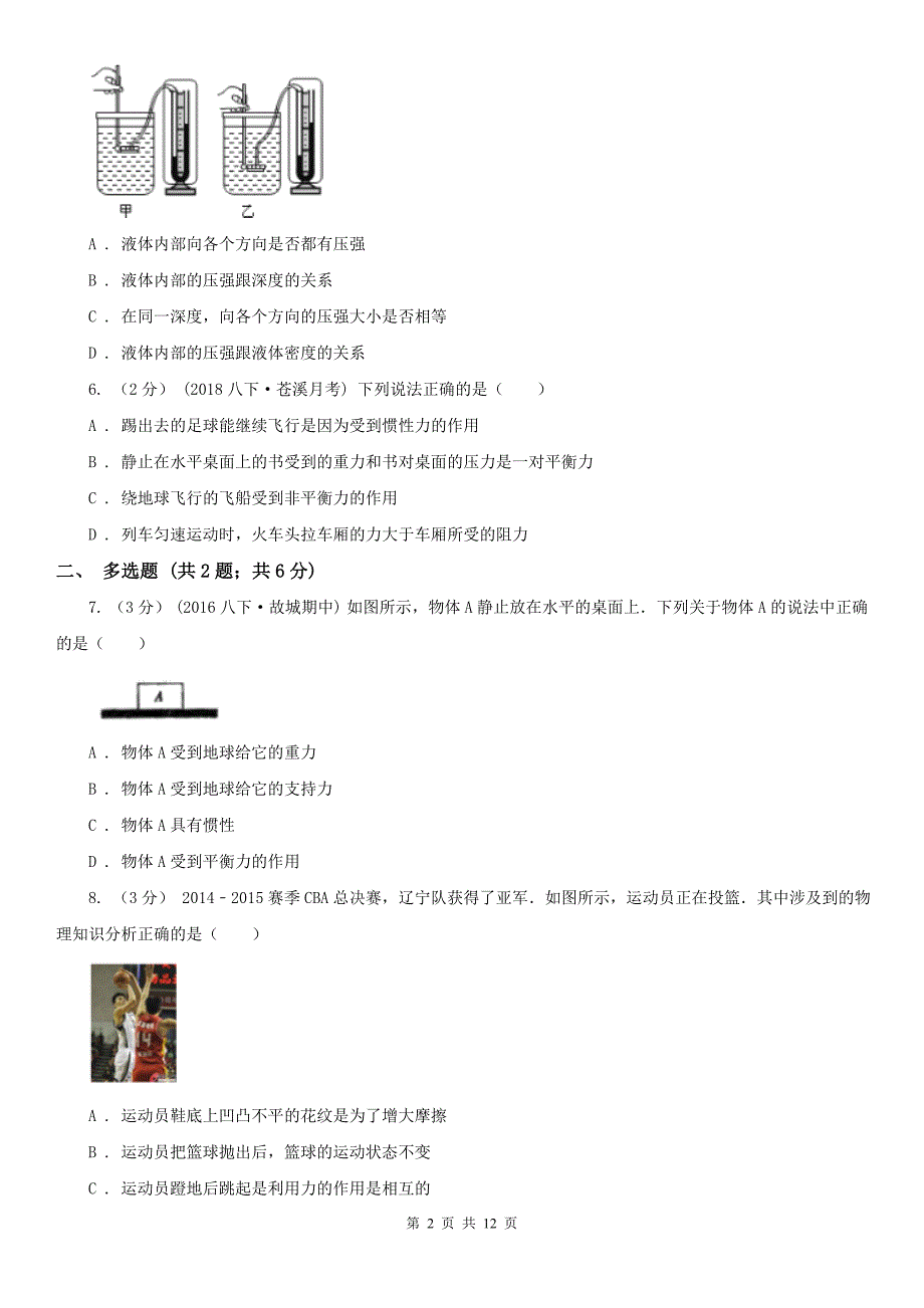 辽宁省鞍山市2020版八年级下学期物理第一次月考试卷I卷.doc_第2页