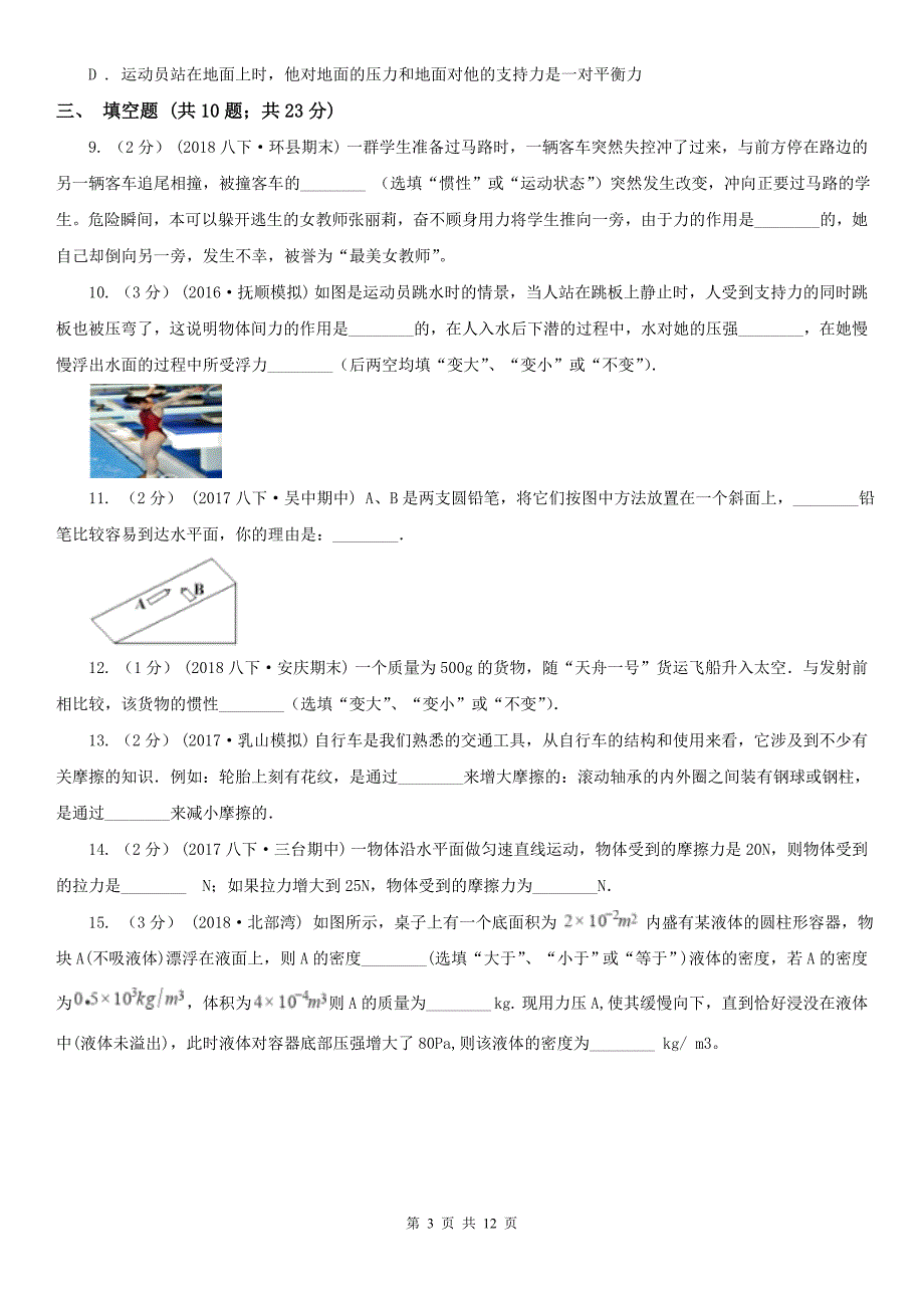 辽宁省鞍山市2020版八年级下学期物理第一次月考试卷I卷.doc_第3页