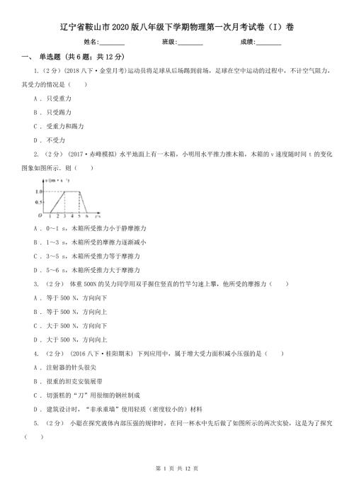 辽宁省鞍山市2020版八年级下学期物理第一次月考试卷I卷.doc