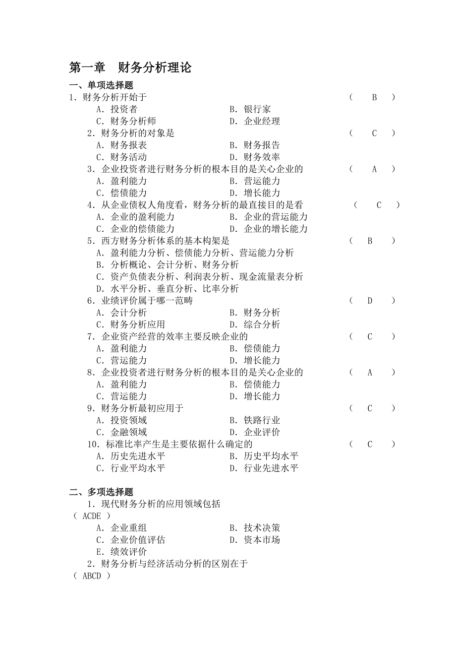 财务报表分析选择题.doc_第1页