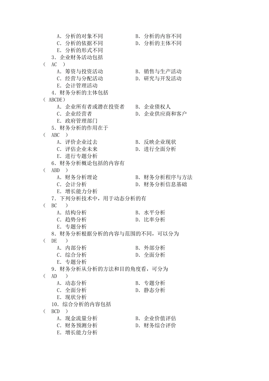 财务报表分析选择题.doc_第2页