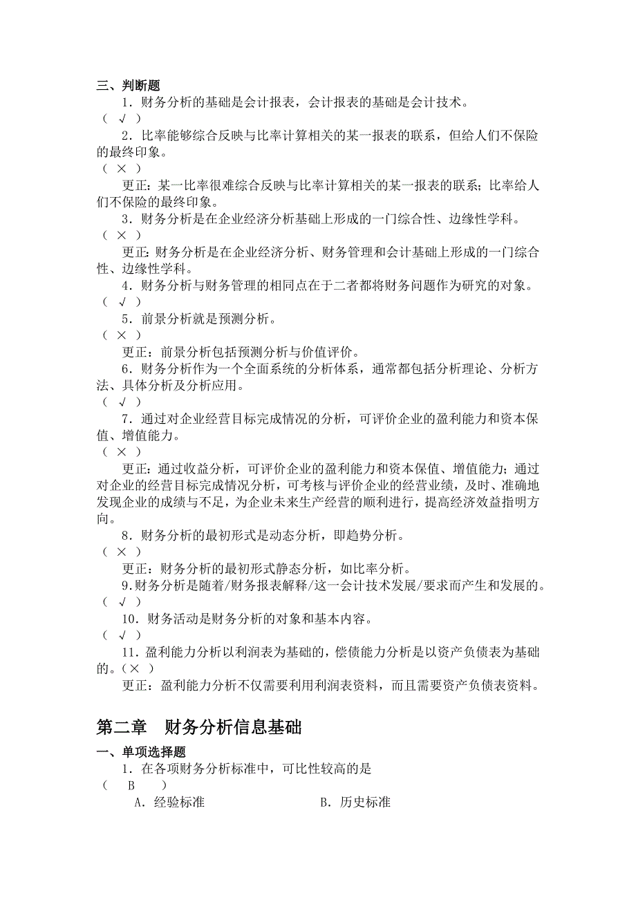 财务报表分析选择题.doc_第3页