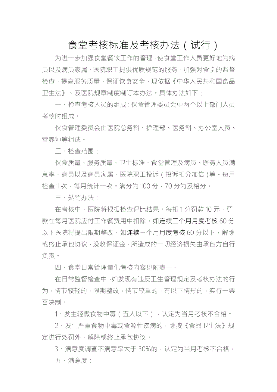 食堂考核标准及考核办法.doc_第1页