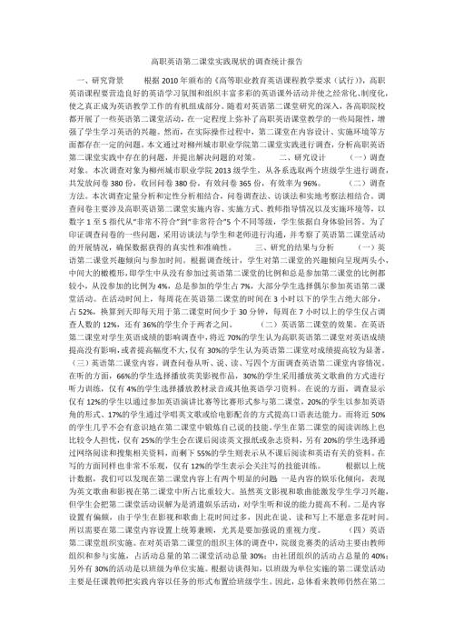 高职英语第二课堂实践现状的调查统计报告.docx