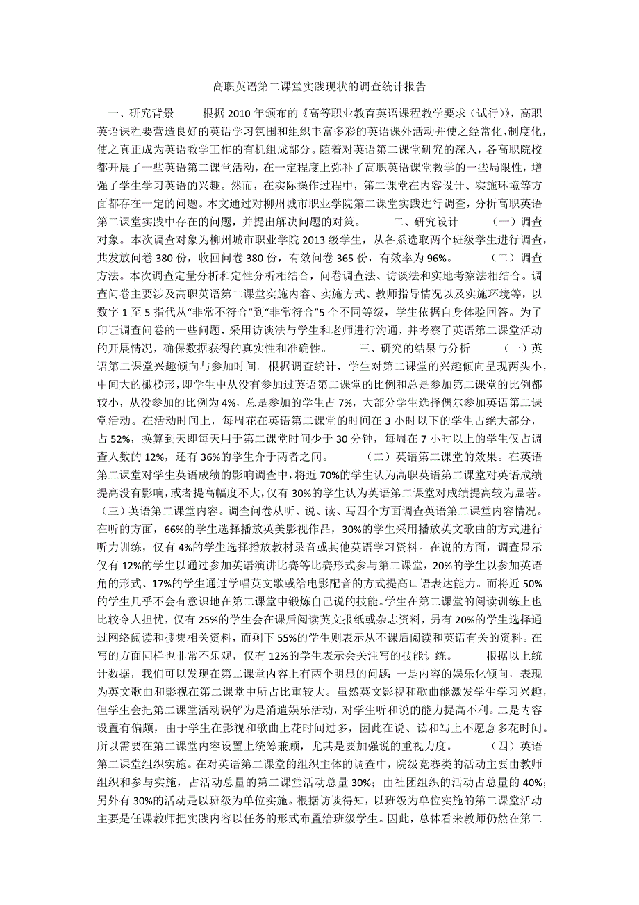 高职英语第二课堂实践现状的调查统计报告.docx_第1页