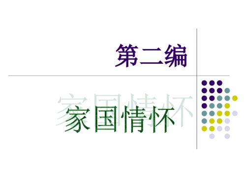 编家国情怀PPT课件.ppt