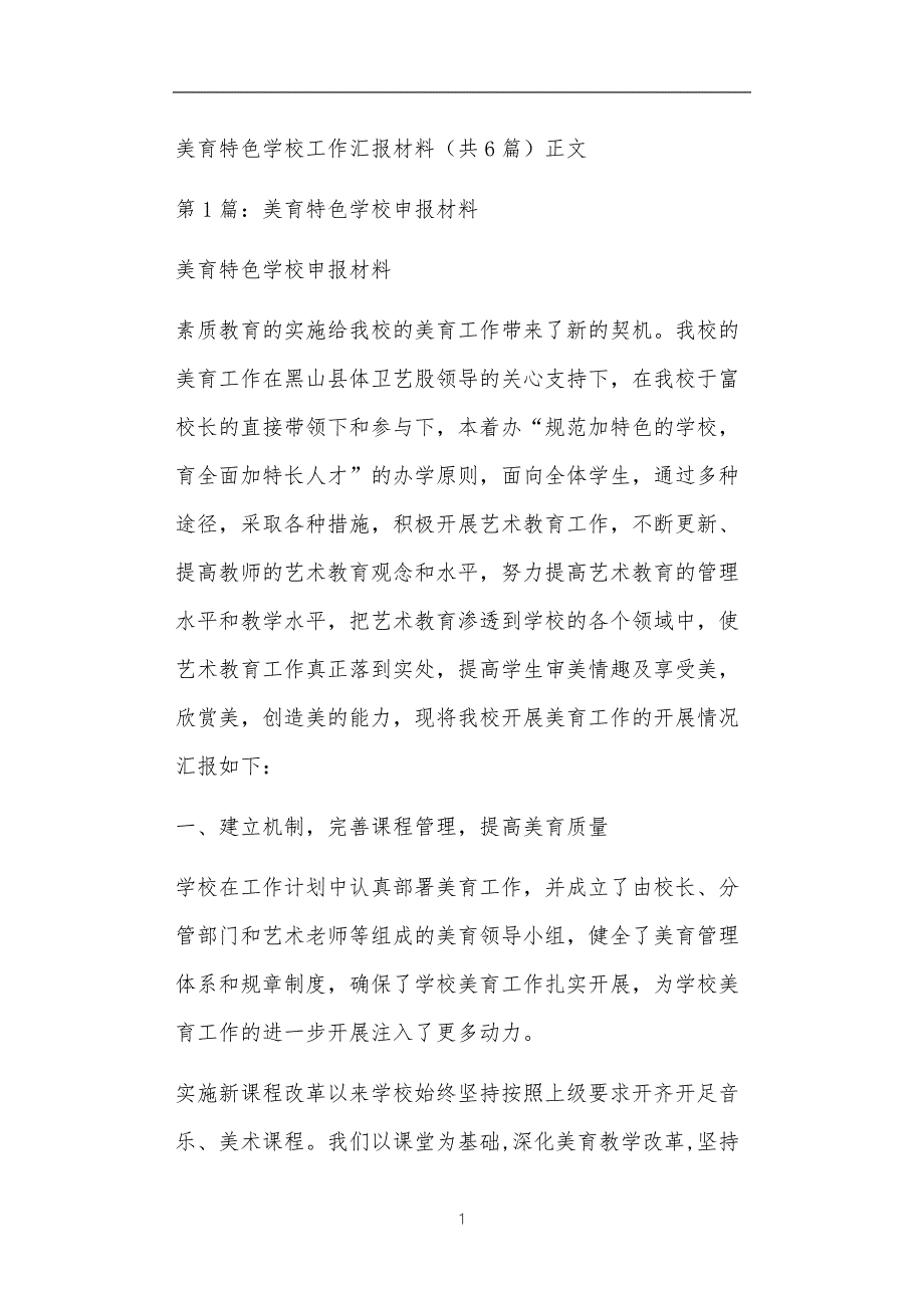 美育特色学校工作汇报材料共6篇正文.doc_第1页