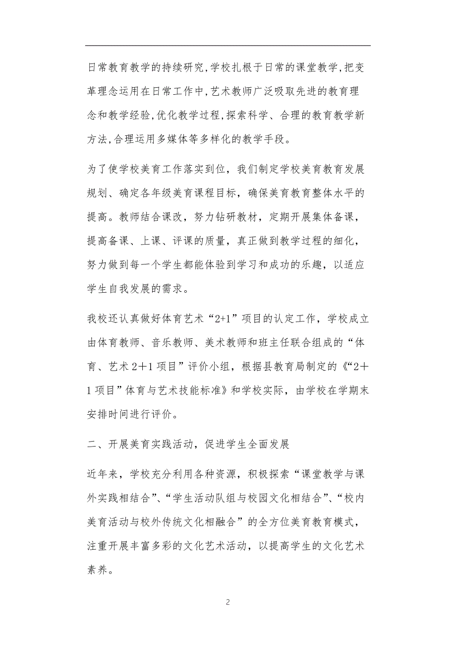 美育特色学校工作汇报材料共6篇正文.doc_第2页