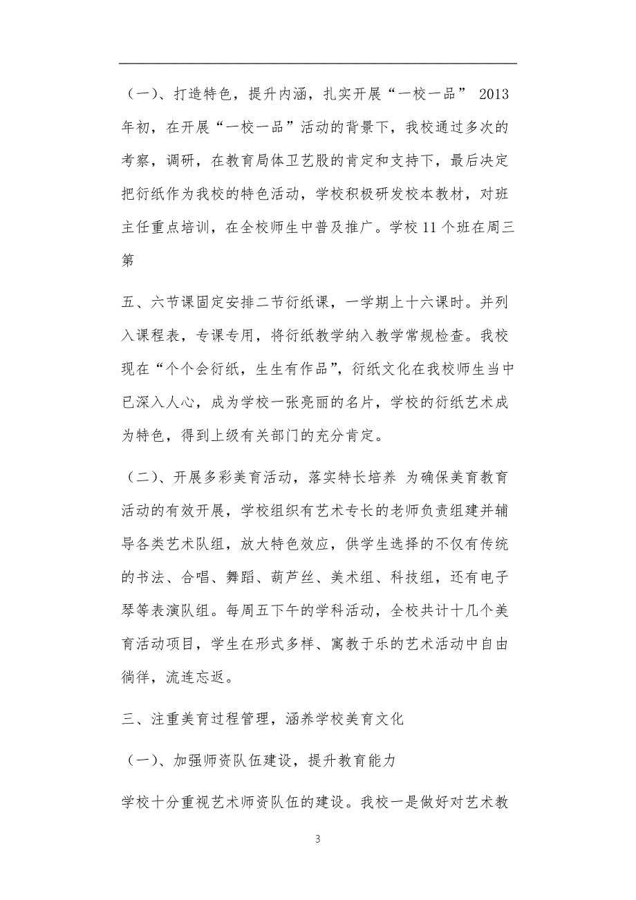美育特色学校工作汇报材料共6篇正文.doc_第3页