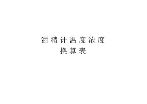 酒精浓度温度对照表.doc