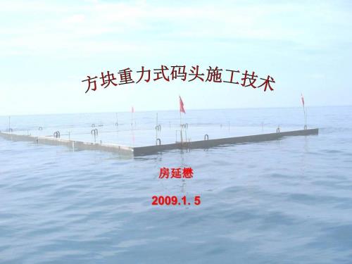重力式方块码头施工技术.pptx