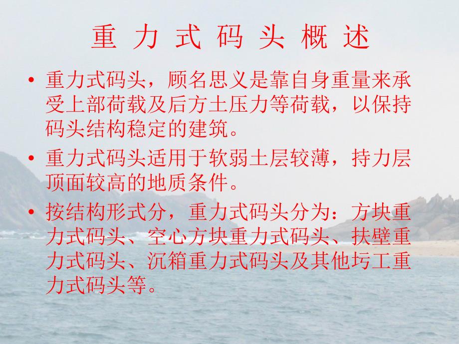重力式方块码头施工技术.pptx_第2页