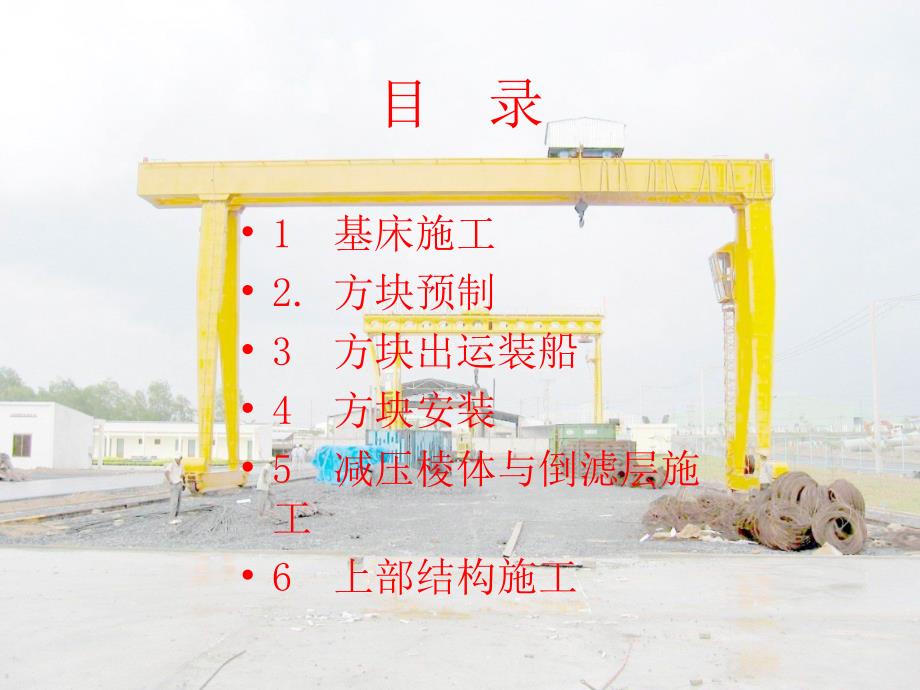 重力式方块码头施工技术.pptx_第3页
