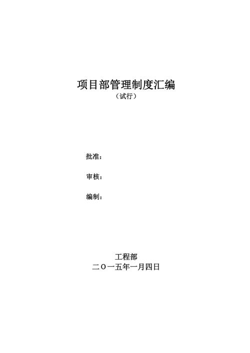 项目部管理制度汇编.doc