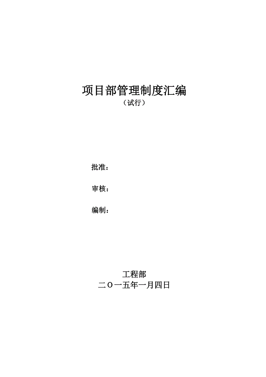 项目部管理制度汇编.doc_第1页