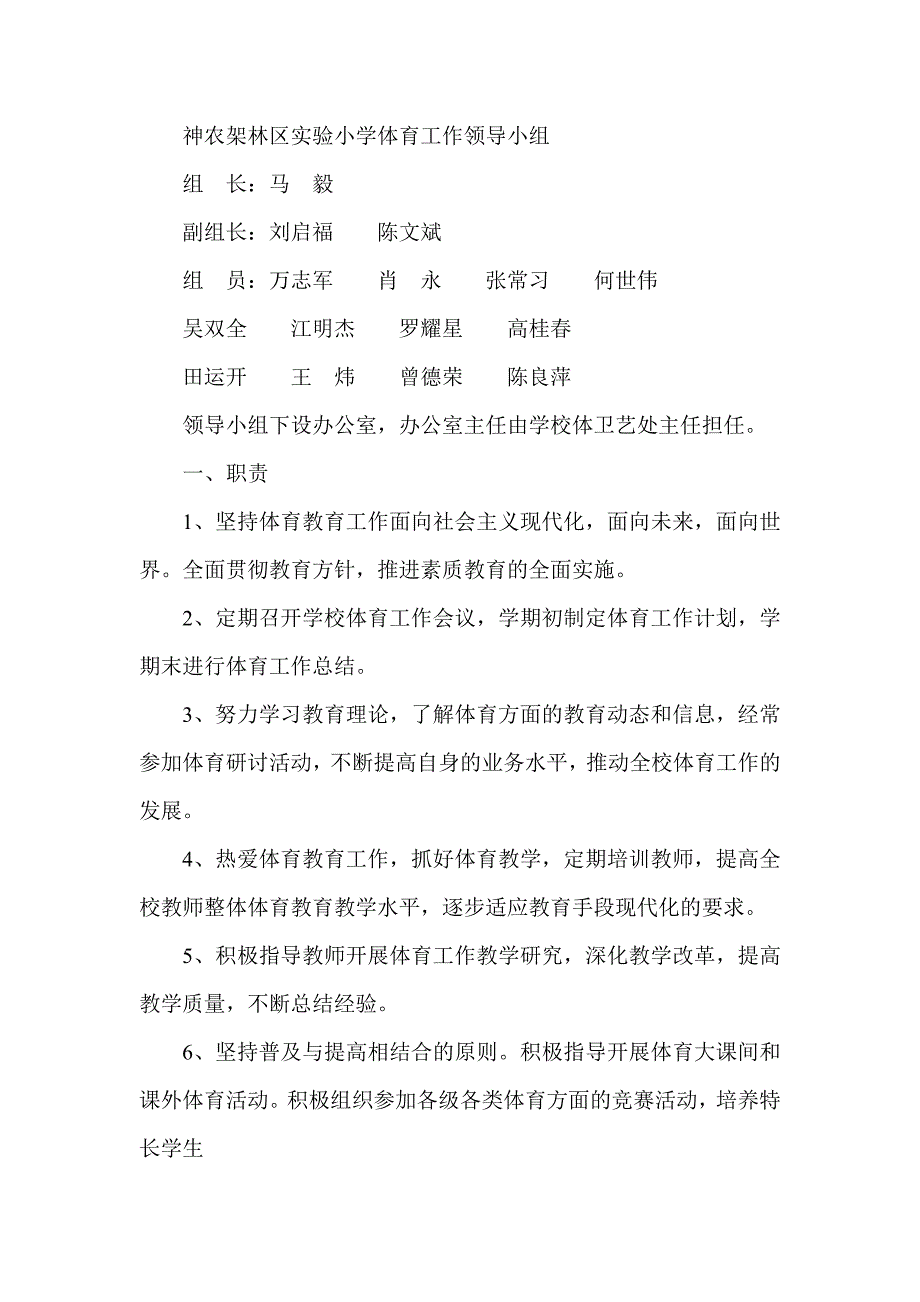 神农架林区实验小学体育工作领导小组.doc_第1页