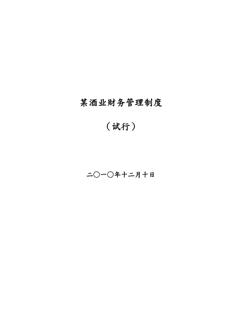 酒业财务管理制度.doc_第1页