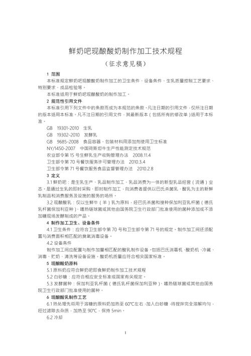 鲜奶吧现酿酸奶制作加工技术规程.doc