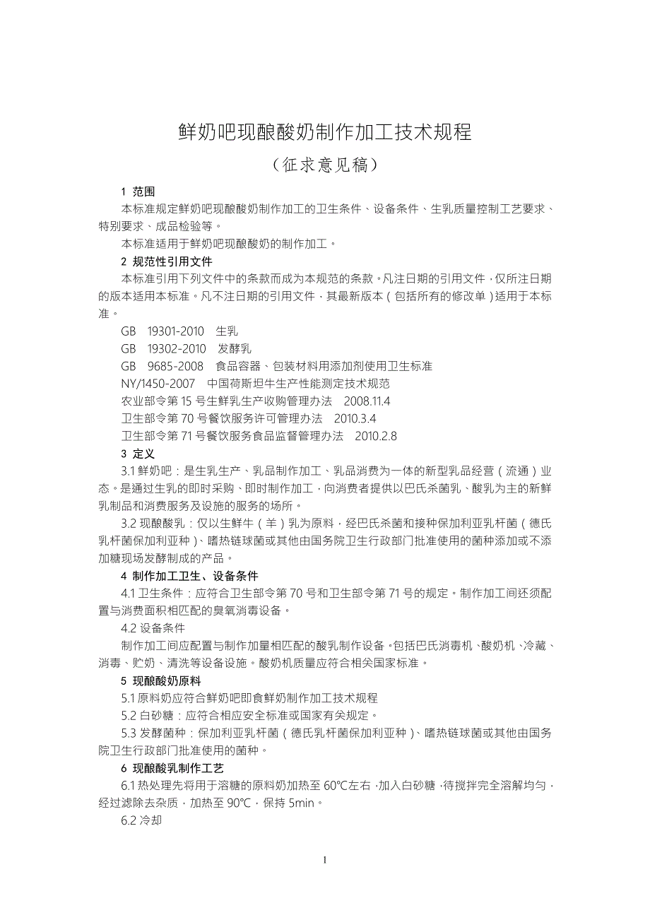 鲜奶吧现酿酸奶制作加工技术规程.doc_第1页