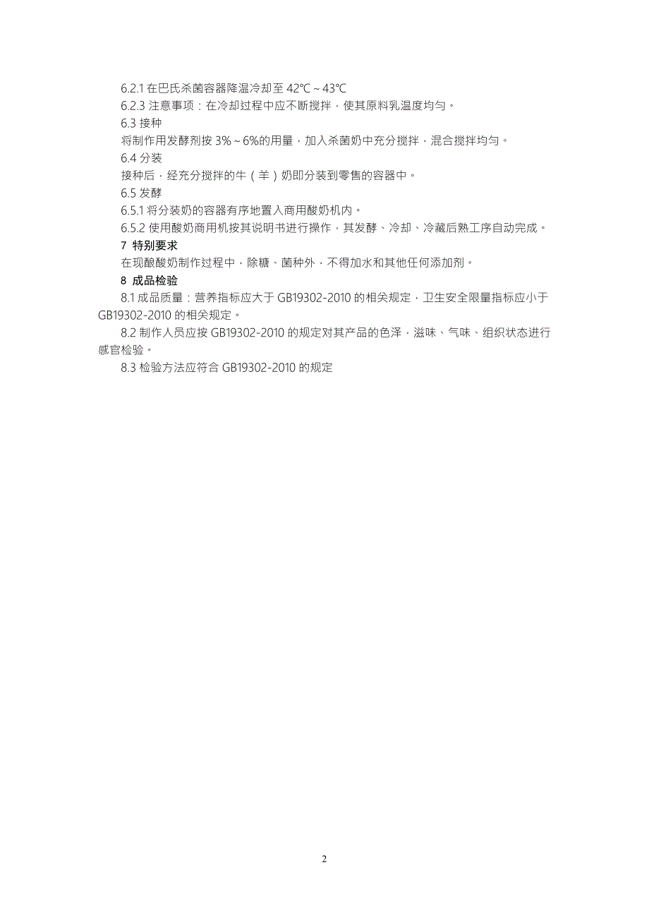 鲜奶吧现酿酸奶制作加工技术规程.doc_第2页