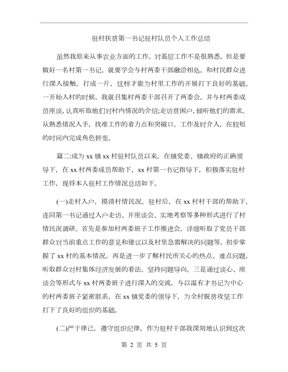 驻村扶贫第一书记驻村队员个人工作总结.doc_第2页