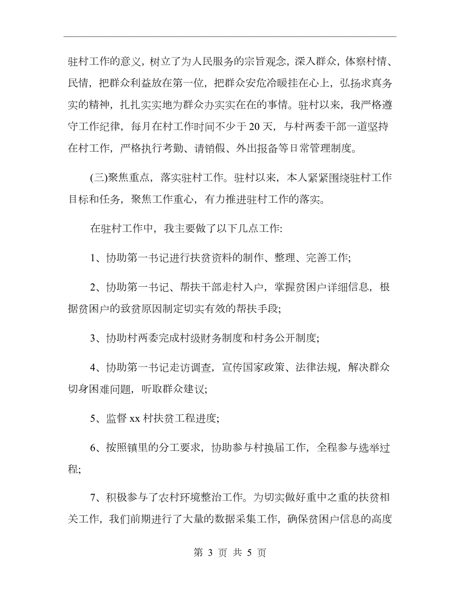 驻村扶贫第一书记驻村队员个人工作总结.doc_第3页