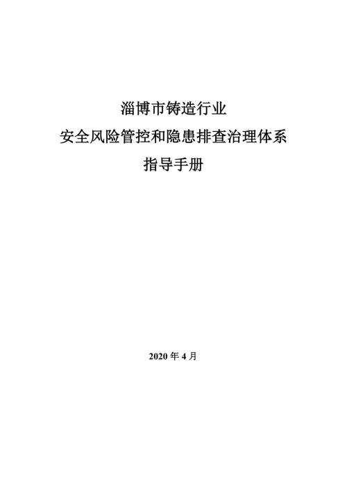 铸造行业双重预防体系建设手册4.8定稿.docx