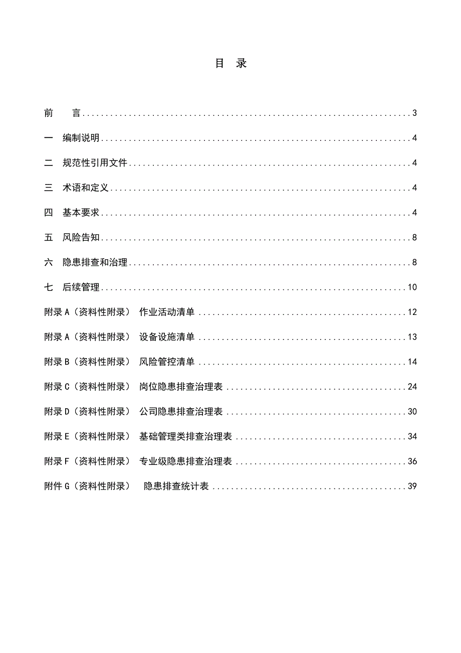 铸造行业双重预防体系建设手册4.8定稿.docx_第2页