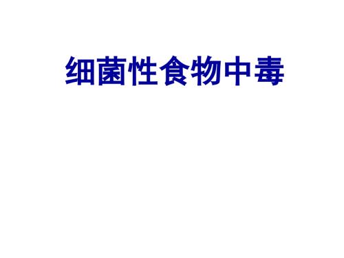 细菌性食物中毒护本内科护理学ppt课件.ppt