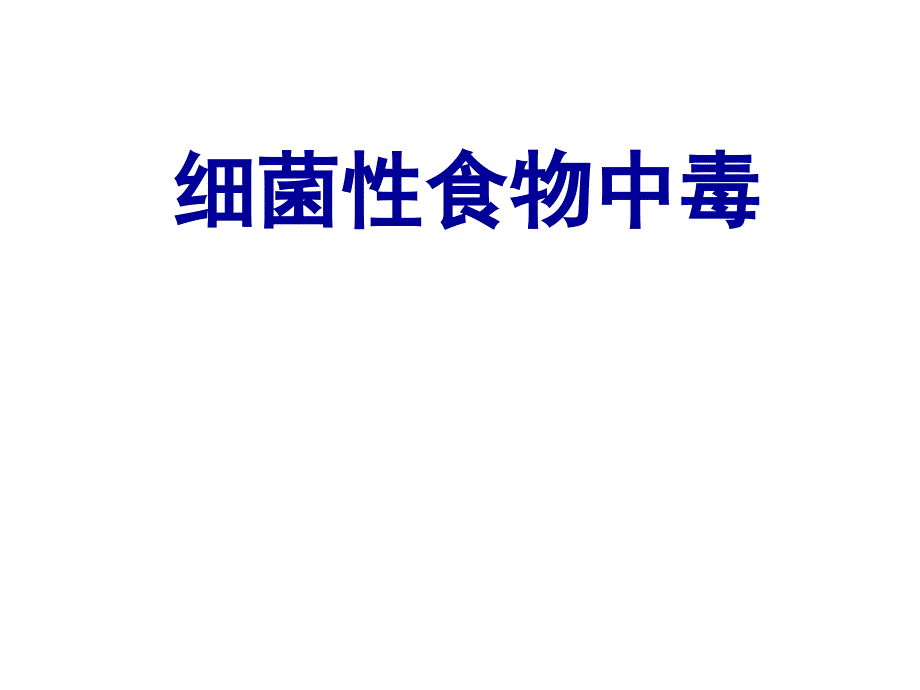 细菌性食物中毒护本内科护理学ppt课件.ppt_第1页