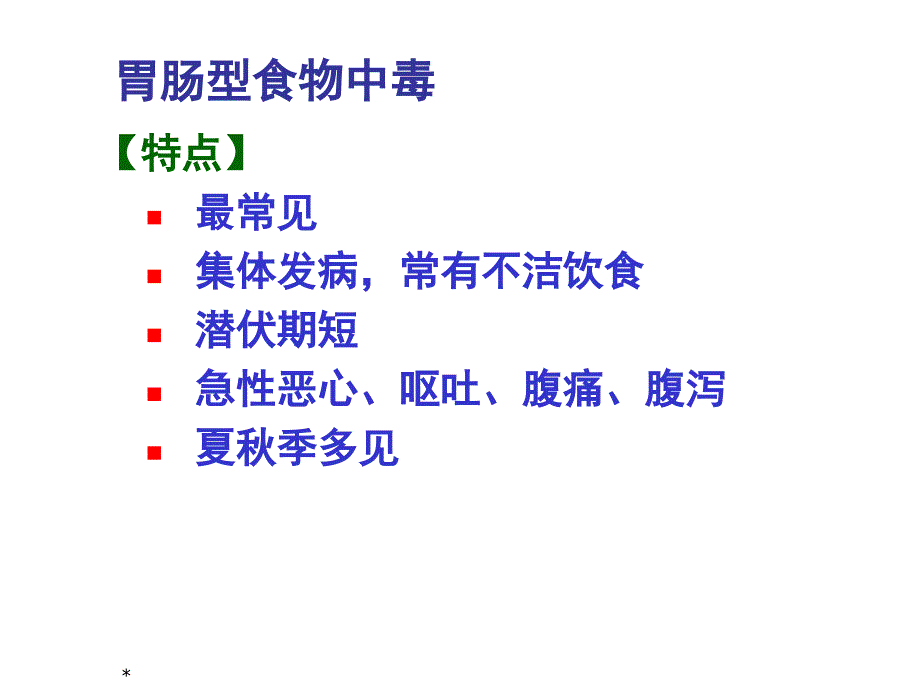 细菌性食物中毒护本内科护理学ppt课件.ppt_第3页