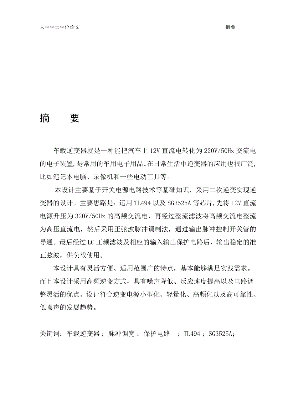 车载逆变电源毕业设计.doc_第1页