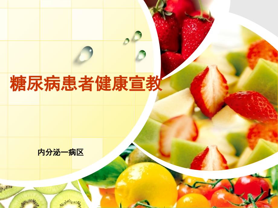 糖尿病患者健康宣教课件.ppt_第1页