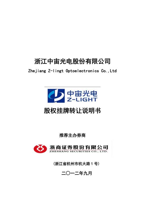 请点击查看中宙光电挂牌转让说明书浙江股权交易中心.doc