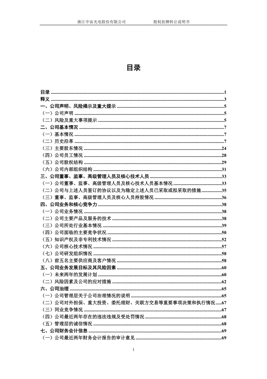 请点击查看中宙光电挂牌转让说明书浙江股权交易中心.doc_第2页