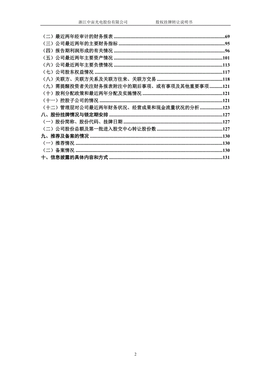 请点击查看中宙光电挂牌转让说明书浙江股权交易中心.doc_第3页