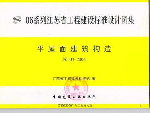 苏J03平屋面建筑构造课件.ppt