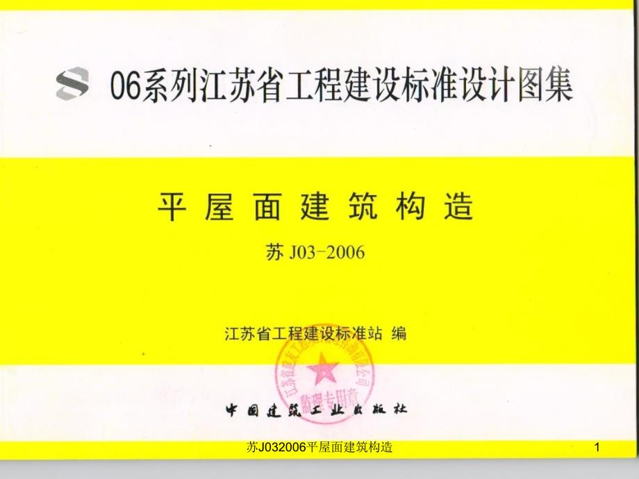 苏J03平屋面建筑构造课件.ppt_第1页