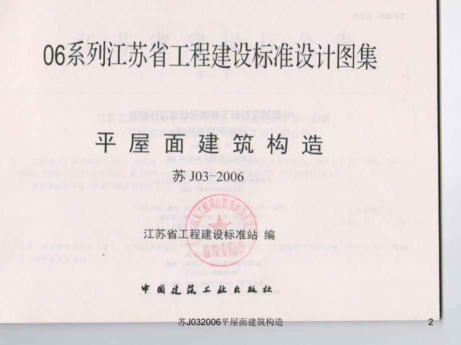 苏J03平屋面建筑构造课件.ppt_第2页